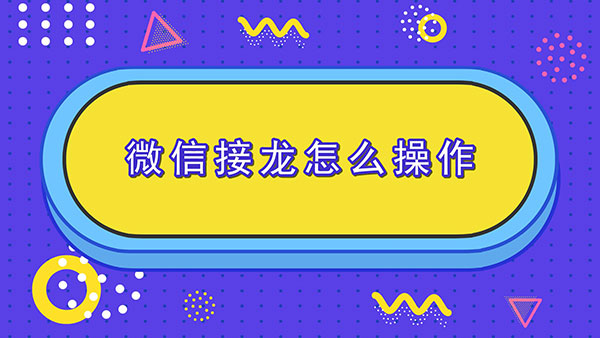 微信接龙操作方法介绍教程