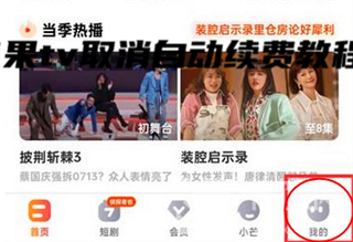 芒果tv取消自动续费教程教程