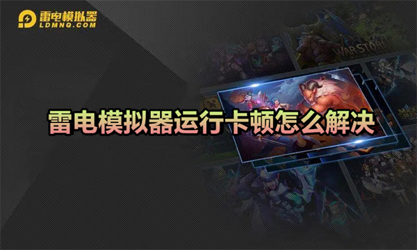 雷电模拟器运行卡顿怎么解决教程