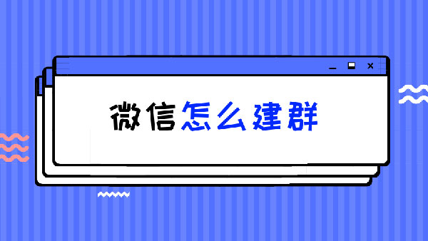 微信建群步骤介绍教程