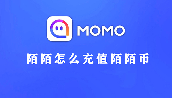 陌陌怎么充值陌陌币教程