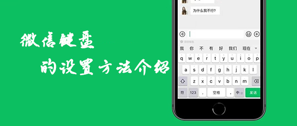 微信键盘的设置方法介绍教程