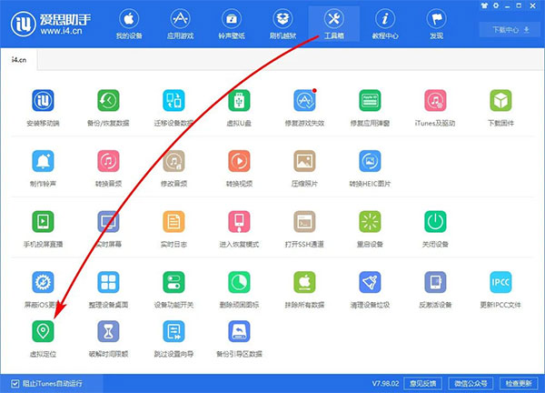 爱思助手怎么改虚拟位置教程