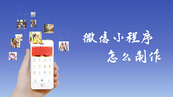 微信小程序制作教程教程