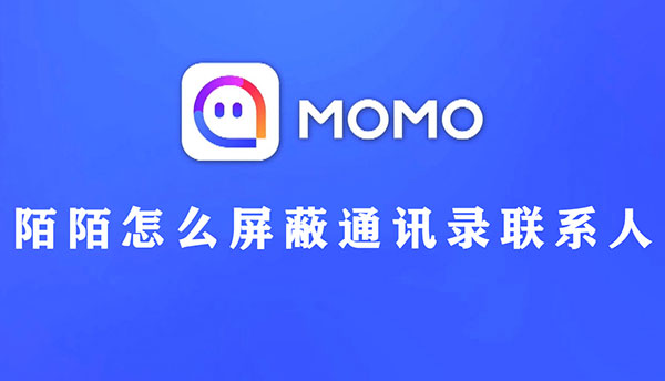 陌陌怎么屏蔽通讯录联系人教程