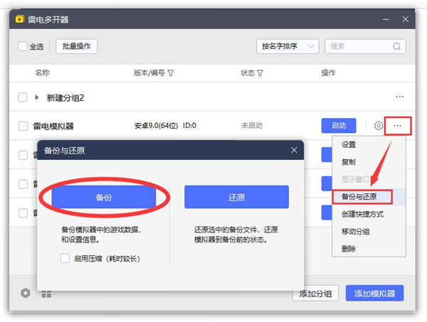 雷电模拟器多开备份数据教程教程