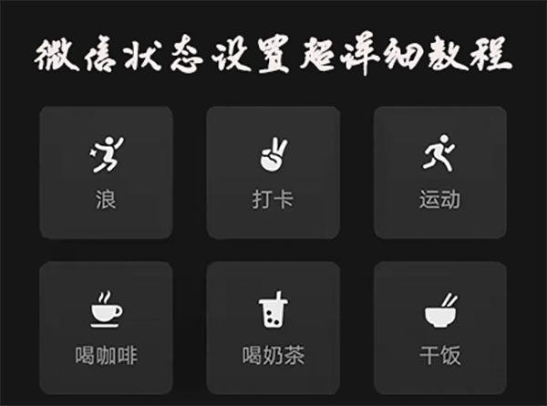 微信状态设置超详细教程教程