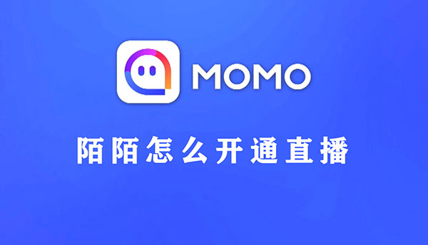 陌陌怎么开通直播教程