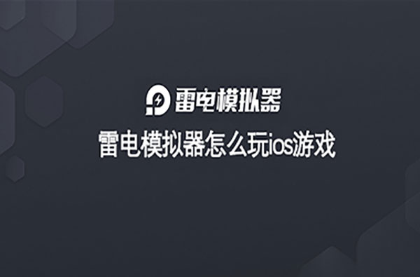 雷电模拟器怎么玩ios游戏教程