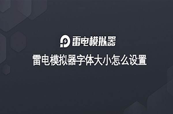 雷电模拟器字体大小怎么设置教程