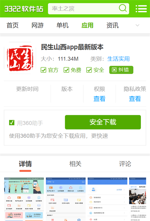 民生山西APP养老金资格认证步骤教程