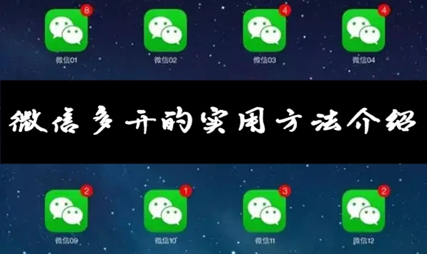微信多开的实用方法介绍教程