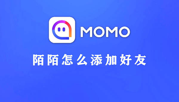 陌陌怎么添加好友教程