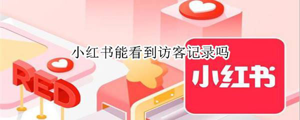 《小红书》有访客记录吗教程