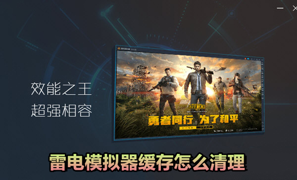雷电模拟器缓存怎么清理教程