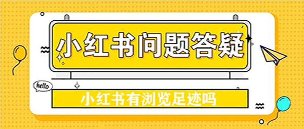 《小红书》有浏览足迹吗教程