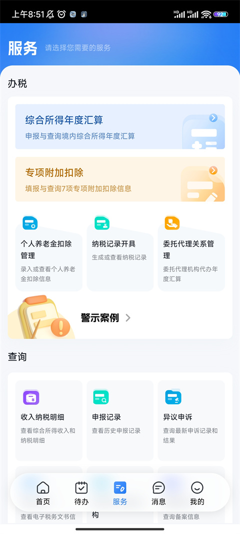 个人所得税退税操作流程教程