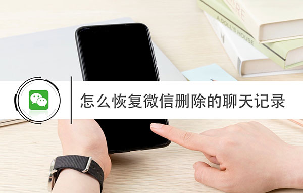 微信恢复聊天记录的2种实用方法教程