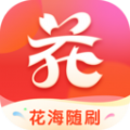 花海随刷软件