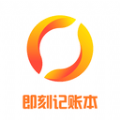 即刻记账本软件