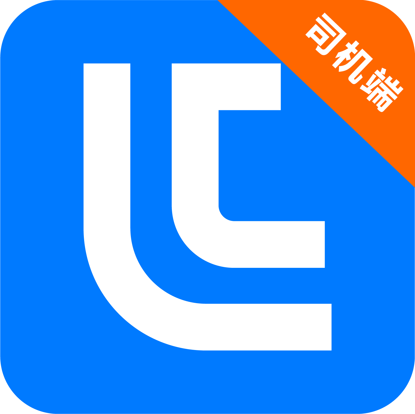 铝通天下司机端软件