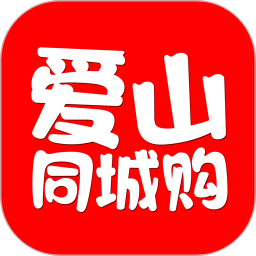 爱山同城购软件