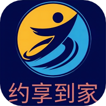 约享到家软件