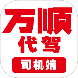 万顺代驾司机端软件