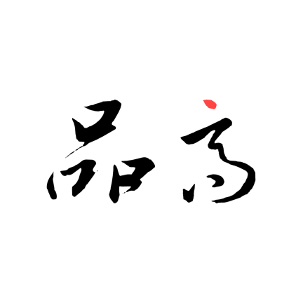 品高软件