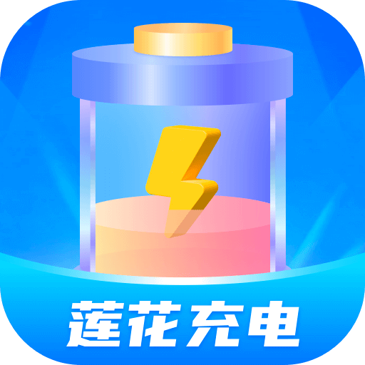莲花充电软件