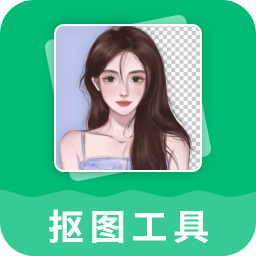 抠图工具免费手机版app软件