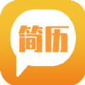 简易简历软件