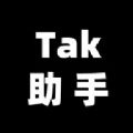 Tak助手软件