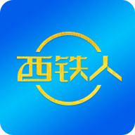 西铁人官方版免费软件