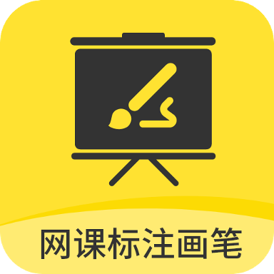 网课标注画笔软件