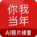你我当年照片修复软件