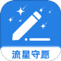 流星守愿软件