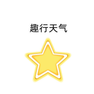 趣行天气软件