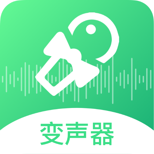 轻松变声器软件