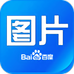 百度图片软件