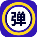 爱弹手持弹幕软件