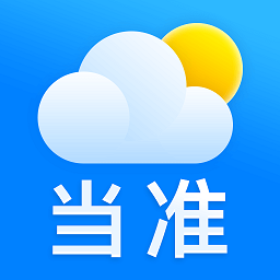 当准天气预报软件