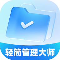 轻简管理大师软件