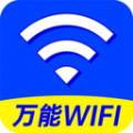 WiFi钥匙轻松连软件