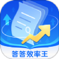 答答效率王软件