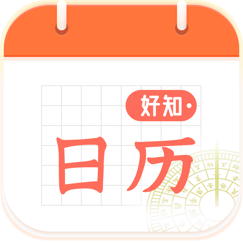 好知日历软件