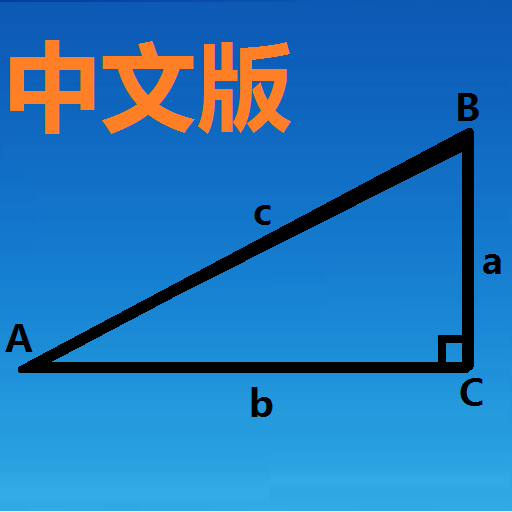 三角函数计算器中文版软件