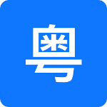 粤语翻译官软件
