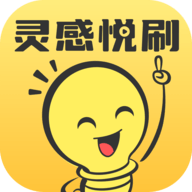 灵感悦刷软件