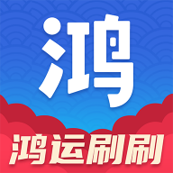 鸿运刷刷软件